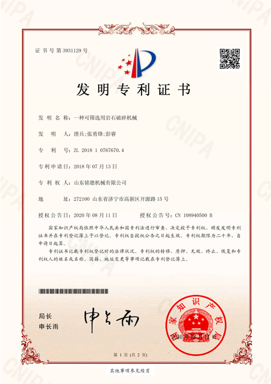 一種可篩選用巖石破碎機械發明專利