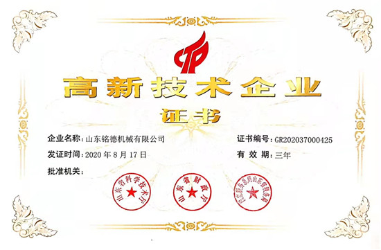 山東銘德機械有限公司高企證書