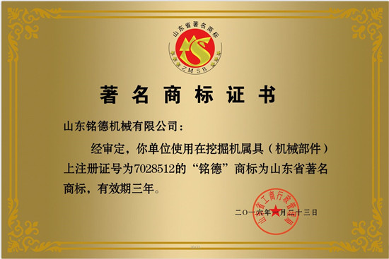 山東省“銘德”著名商標證書