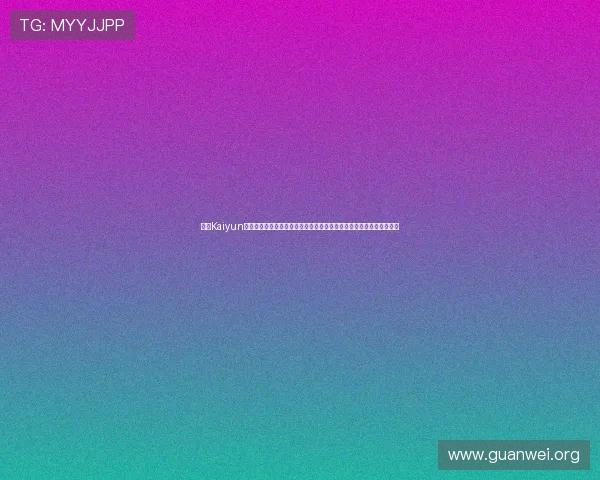 开云Kaiyun手机娱乐为用户打造安全稳定的游戏环境，保障你的娱乐体验无忧无虑