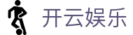 开云娱乐官方网站导航 - 官方站点与页面入口说明